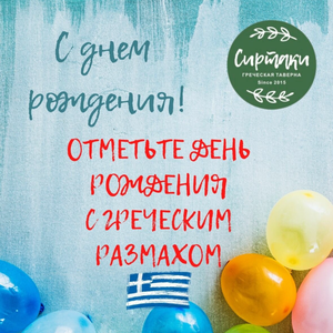 Скидки на день рождения в Сиртаки