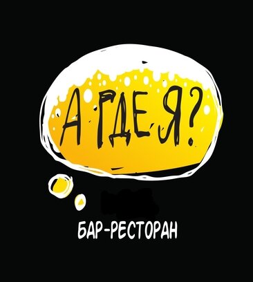 A Gde Ya? Bar&Kitchen (Mozhayskoye Highway, 159), bar, pub