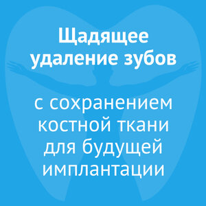 Щадящее удаление зубов