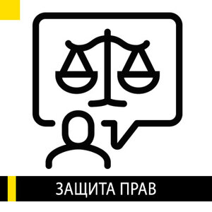 Защита прав