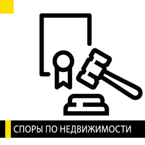Споры по недвижимости