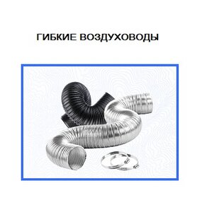Гибкие воздуховоды