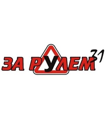 За рулём 31 (ул. Пушкина, 12, Белгород), автошкола в Белгороде