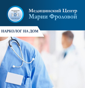 Вызов нарколога на дом