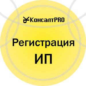 Зарегистрируем Вам ИП