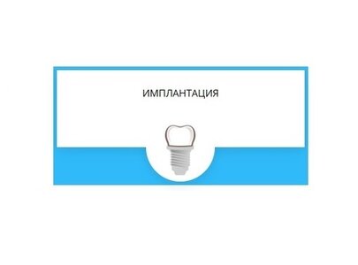 Имплантация •Костная пластика