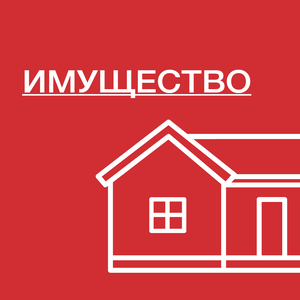 Страхование квартиры или дома