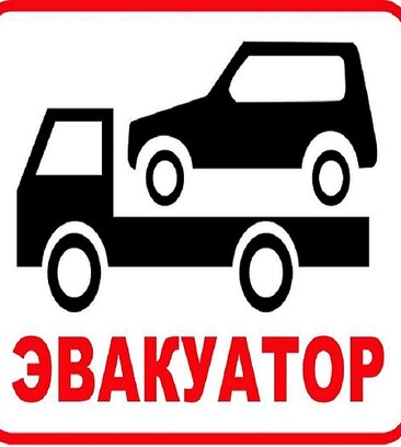 Эвакуатор-весь Город (Пушкинская ул., 16), эвакуация автомобилей в Санкт‑Петербурге