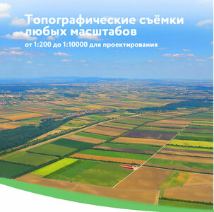 Топографическая съёмка