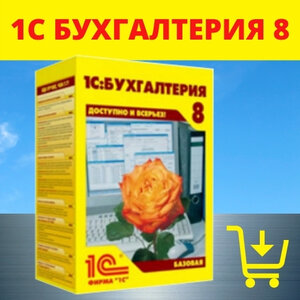 1С Бухгалтерия 8