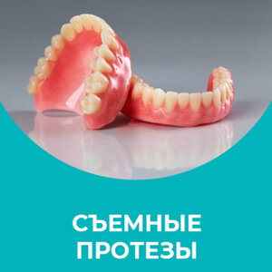 Съемное протезирование