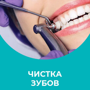 Чистка зубов