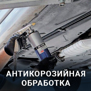 Антикорозийная обработка