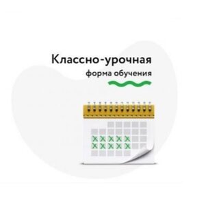 Классно-урочная форма обучения