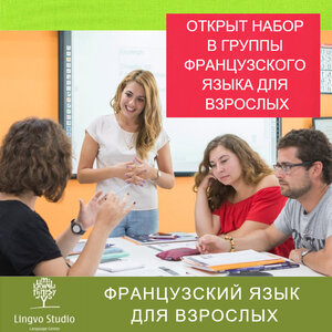Изучение французского языка для взрослых