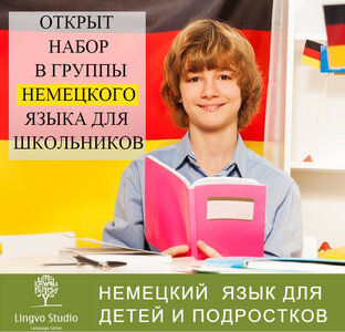 Изучение немецкого языка для детей и подростков