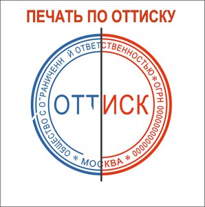 Заказать печать по оттиску!