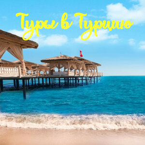 Туры в Турцию