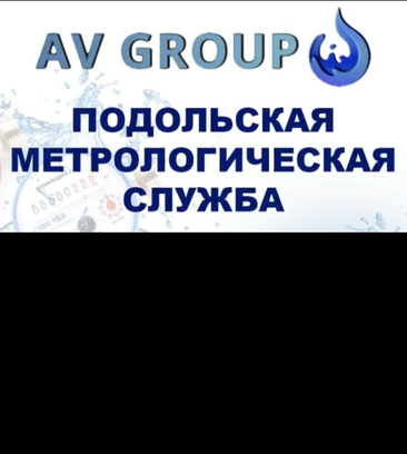 AV Group (ул. Кирова, 60, Подольск), счетчики и приборы учета в Подольске