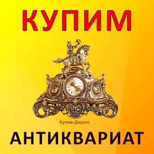 Скупка Антиквариата