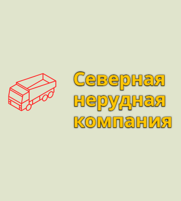 Северная нерудная компания (Коммунистическая ул., 46/4), нерудные материалы в Сыктывкаре