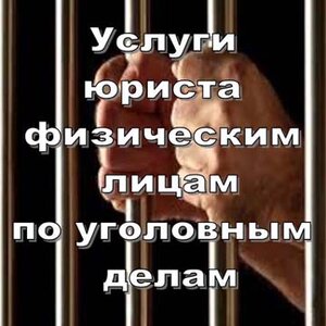 Помощь юриста в уголовном деле