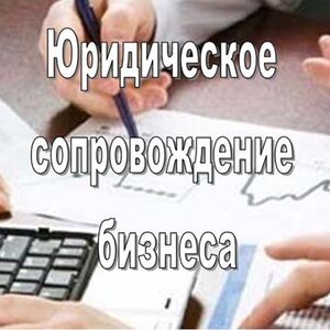 Сопровождение бизнеса
