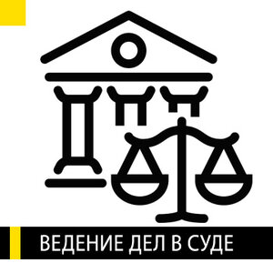 Ведение дел в суде