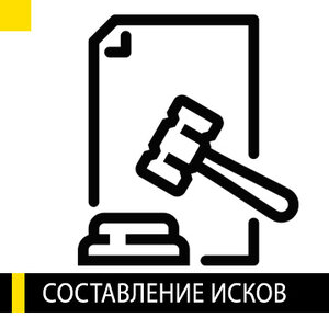 Составление исков