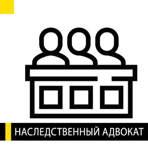 Наследственный адвокат