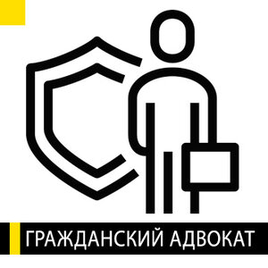Гражданский адвокат