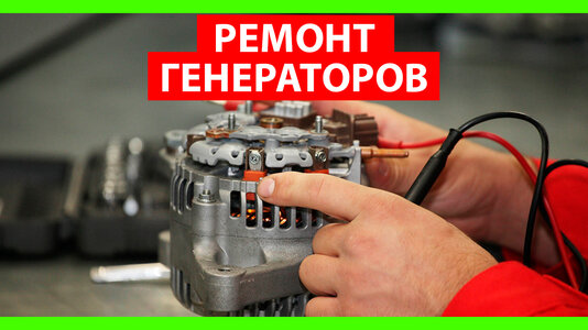Ремонт генератора