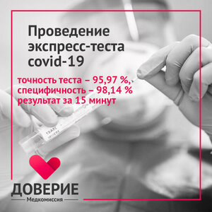 Экспресс-тест на Covid-19