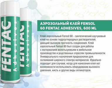 FENTAC аэрозольный клей 
