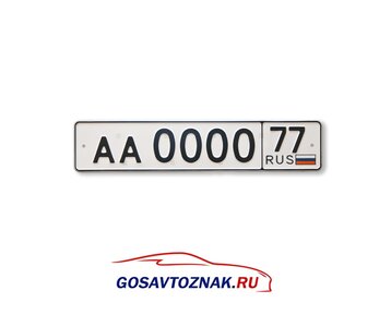 Госномер для прицепа (ТИП 2)