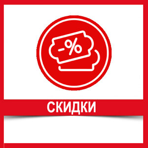 Персональные скидки