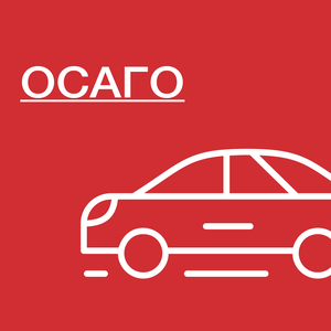 Страхование ОСАГО