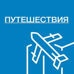 Страхование путешественников
