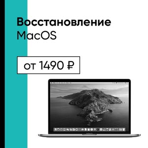 Восстановление MacOS