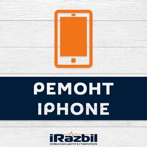 Ремонт iPhone любой сложности!