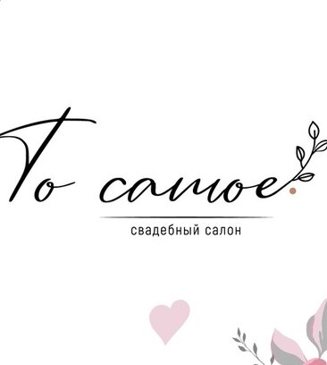 ТО самое (Малодетскосельский просп., 1), свадебный салон в Санкт‑Петербурге