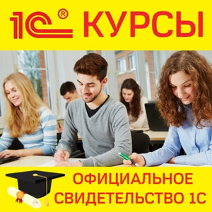 1С Курсы