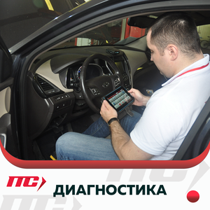 Диагностика автомобиля