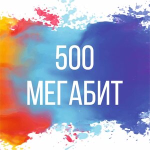 Тариф 500 мегабит.