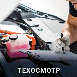 Техосмотр