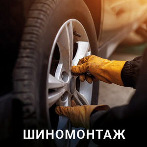 Шиномонтаж