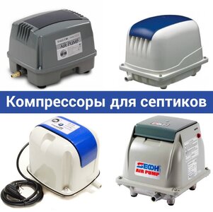 Компрессор для септика