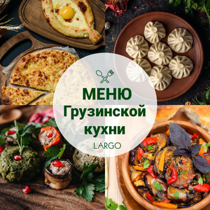 Меню грузинской кухни в Largo