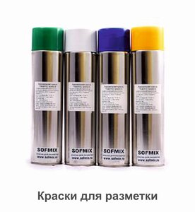 Краска для разметки