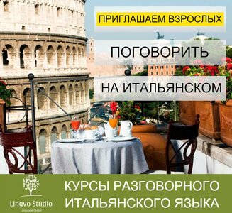 Изучение итальянского языка для взрослых